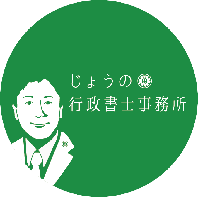 じょうの行政書士事務所